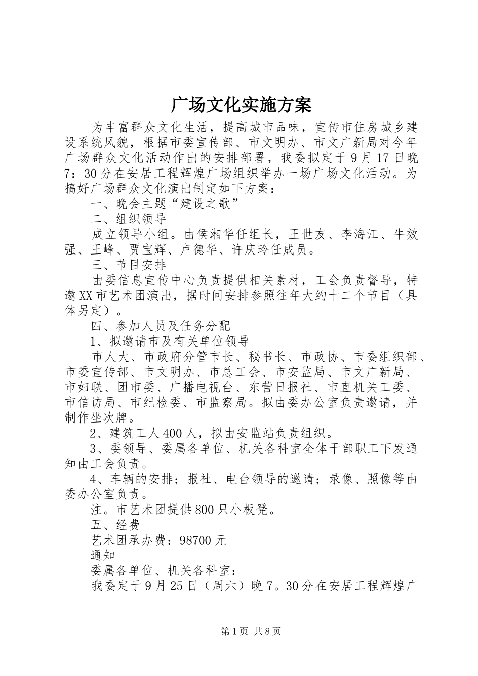 2024年广场文化实施方案_第1页