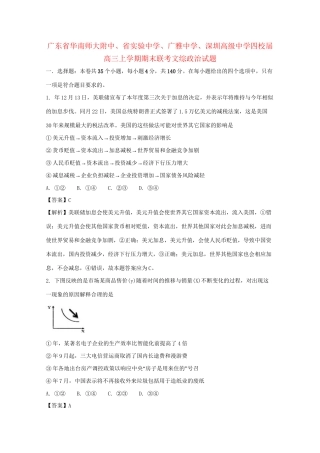 广东实验中学广雅中学深圳中学高三文综（政治部分）上学期期末四校联考试题（含解析）-人教版高三政治试题