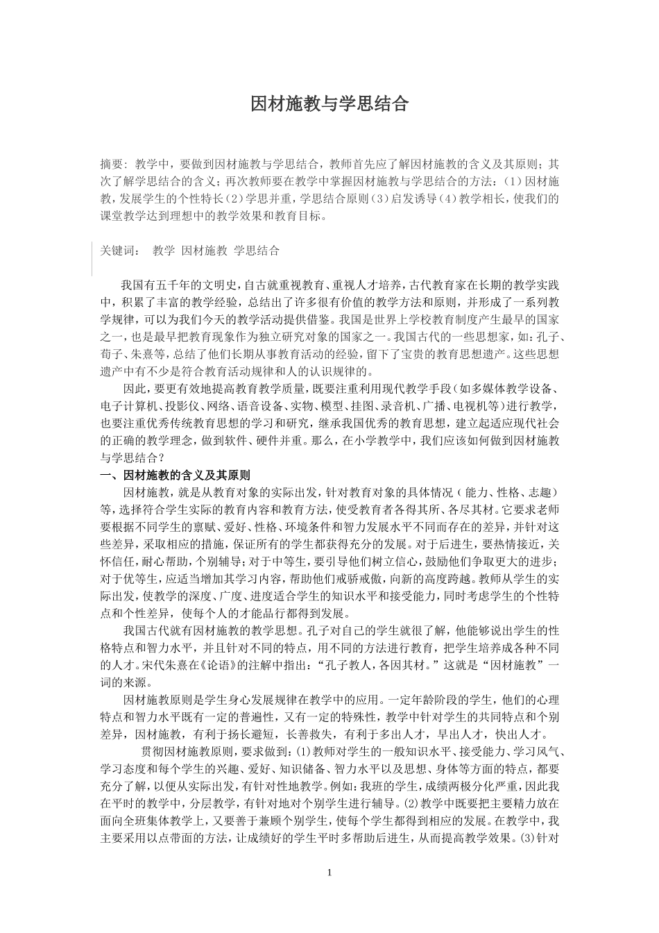 因材施教与学思结合_第1页