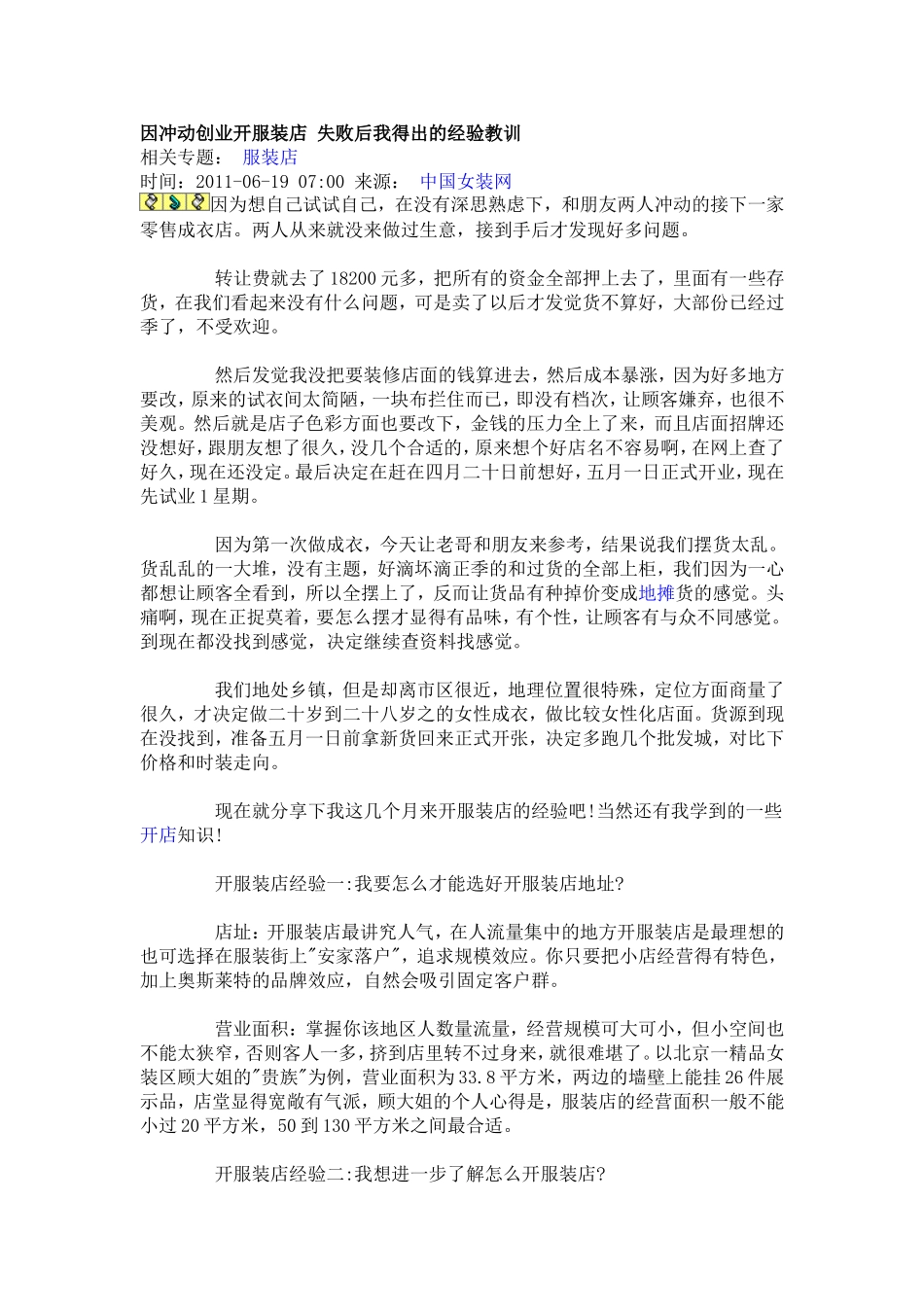 因冲动创业开服装店-失败后我得出的经验教训_第1页