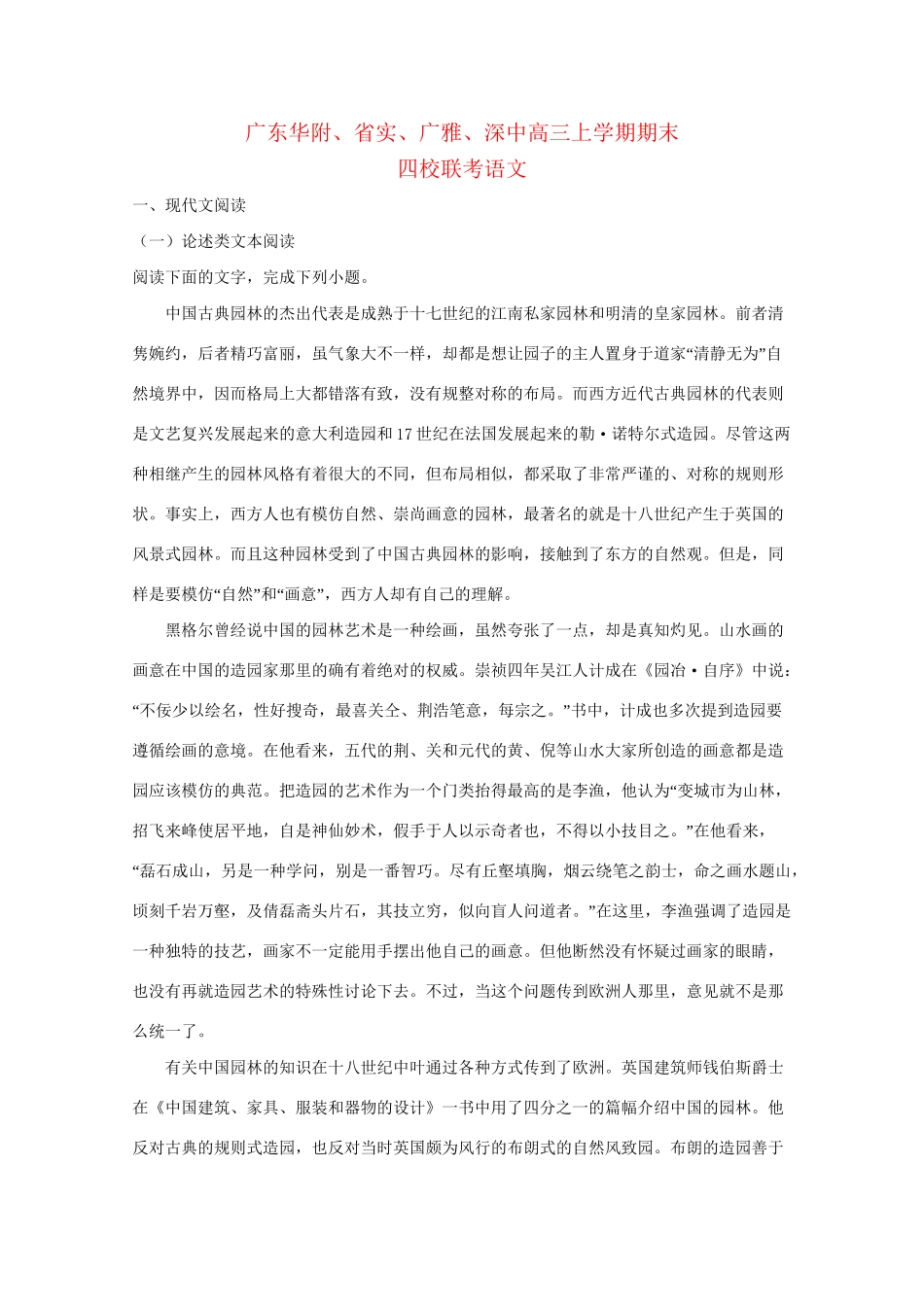 广东实验中学广雅中学深圳中学高三语文上学期期末四校联考试题（含解析）-人教版高三语文试题_第1页