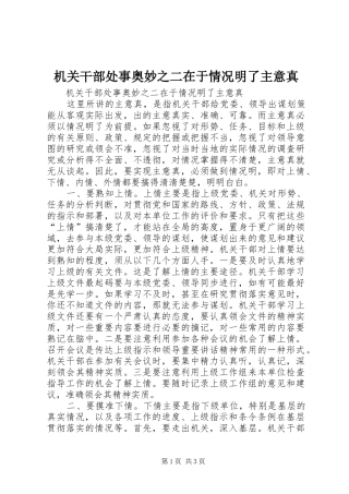 2024年机关干部处事奥妙之二在于情况明了主意真