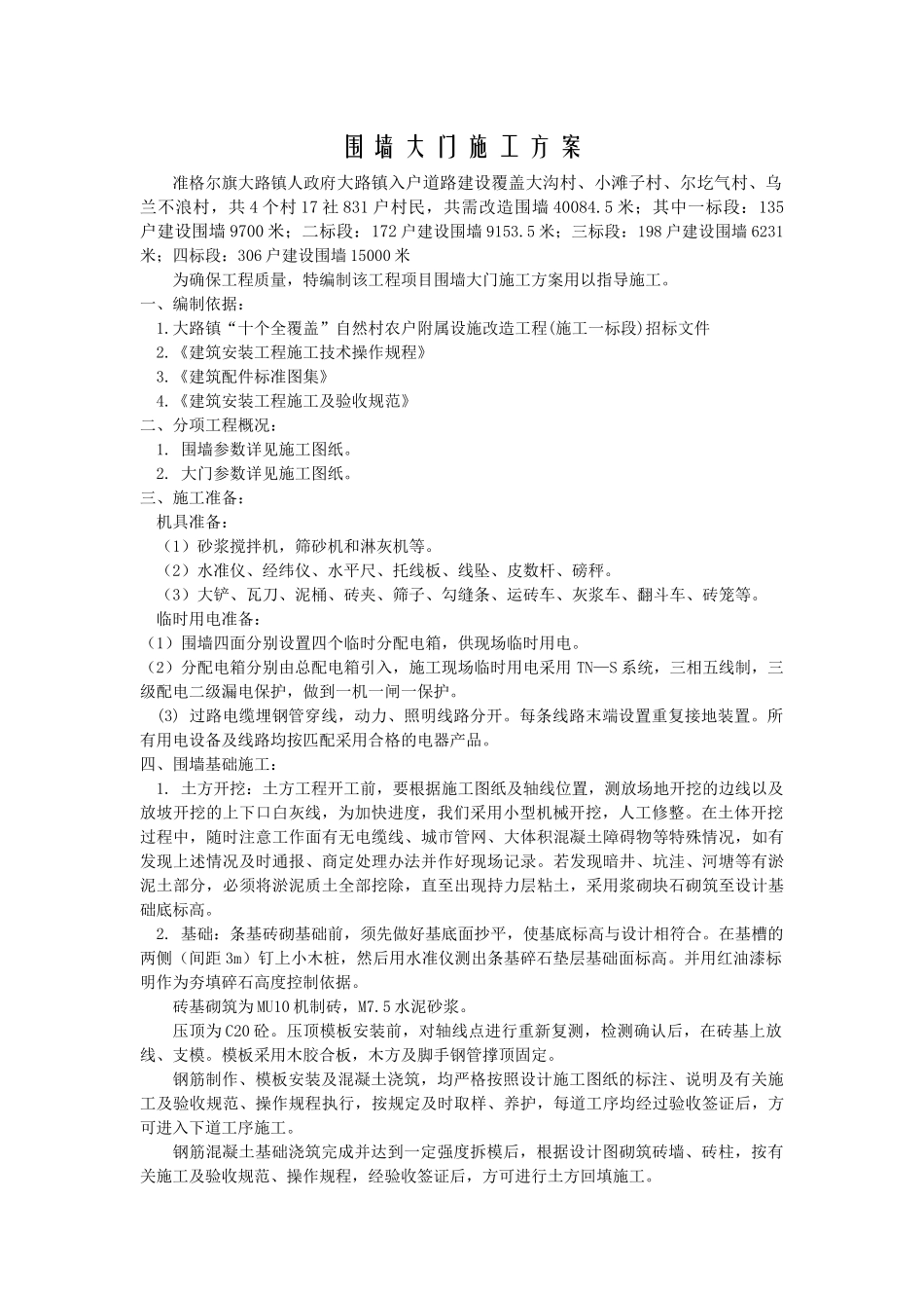 围-墙-大-门-施-工-方-案1_第1页