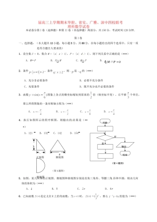 广东实验中学深圳中学广雅中学四校高三数学上学期期末联考试题 理-人教版高三数学试题