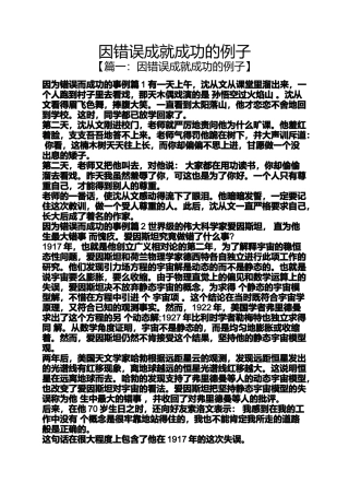 因错误成就成功的例子