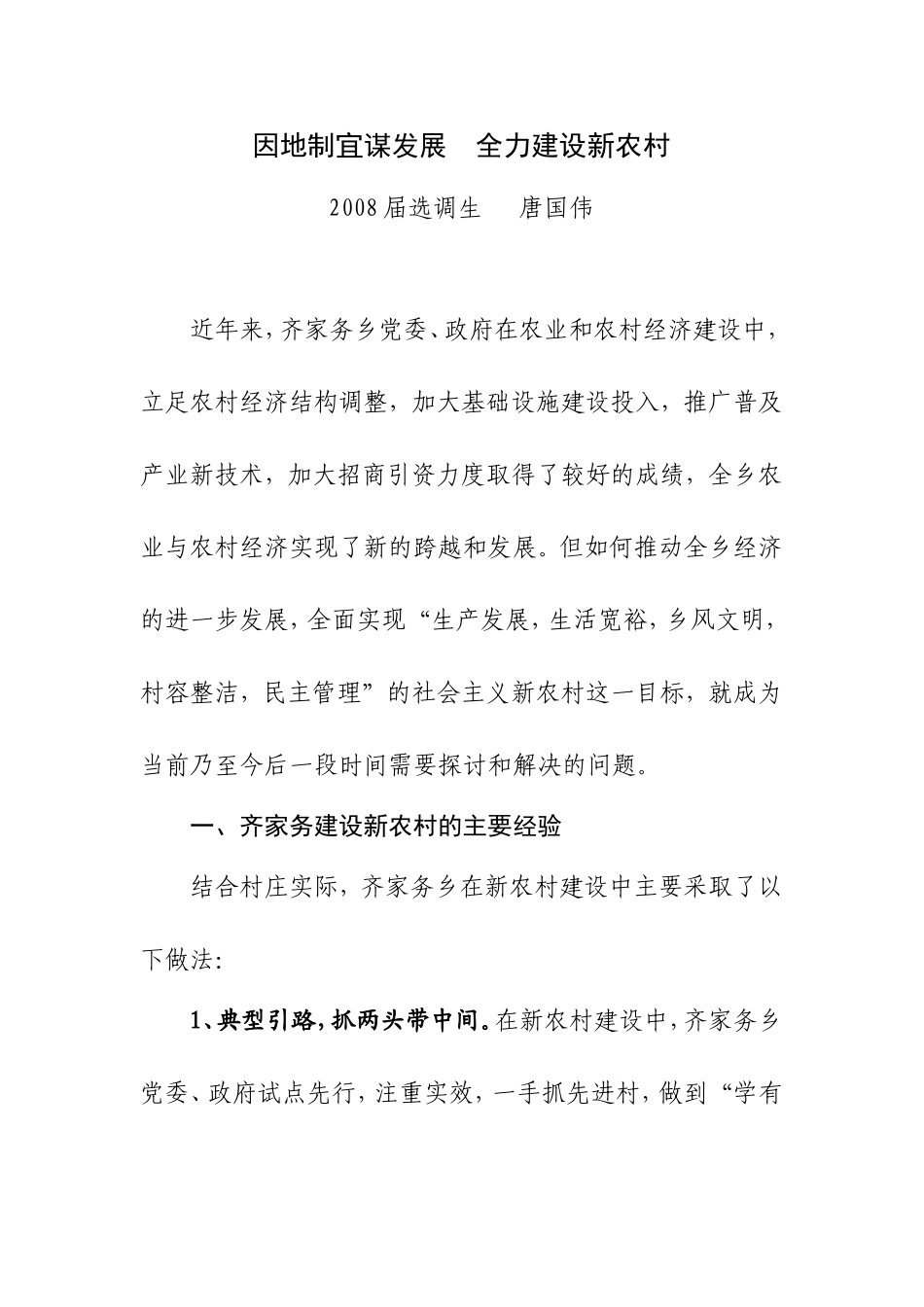 因地制宜谋发展--全力建设新农村_第1页