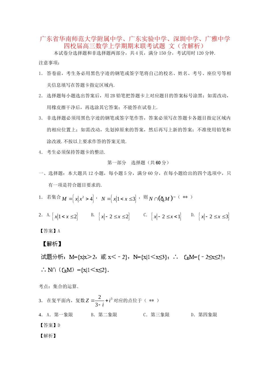 广东实验中学深圳中学广雅中学四校高三数学上学期期末联考试题 文（含解析）-人教版高三数学试题_第1页