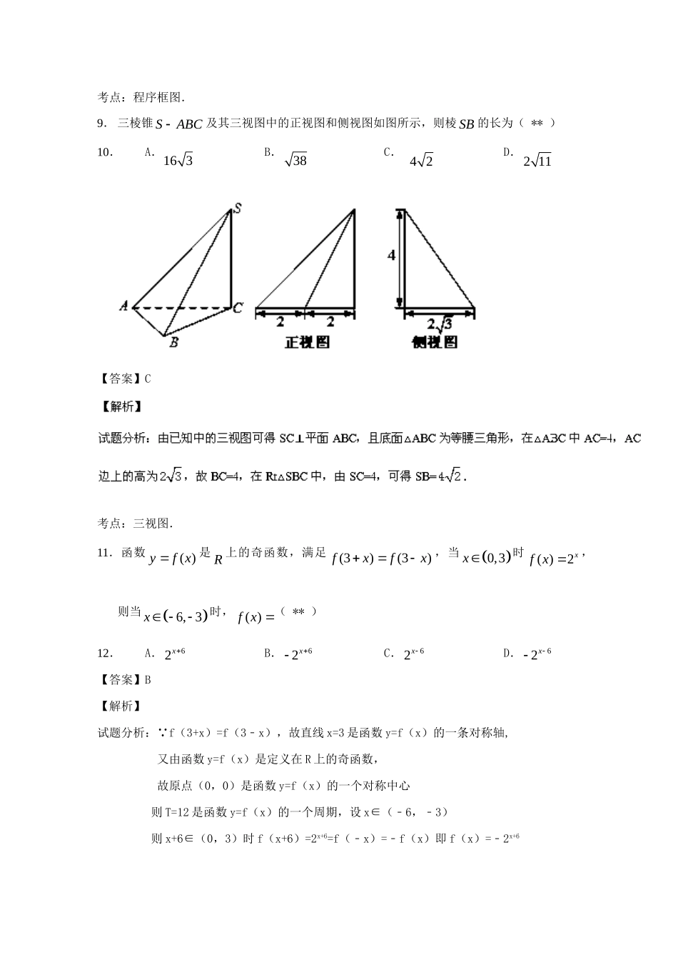 广东实验中学深圳中学广雅中学四校高三数学上学期期末联考试题 文（含解析）-人教版高三数学试题_第3页