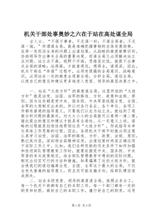2024年机关干部处事奥妙之六在于站在高处谋全局