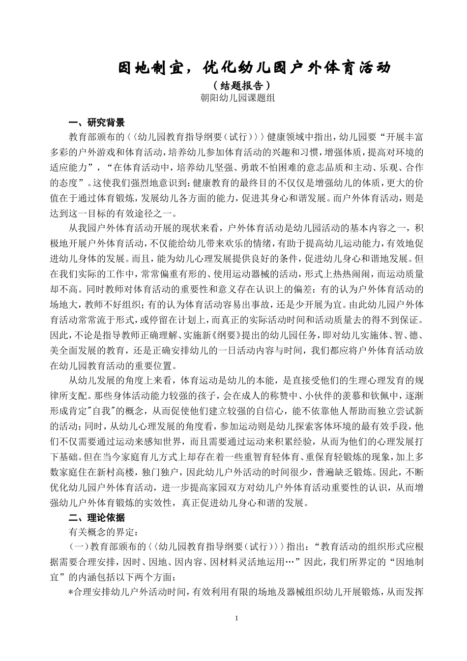 因地制宜-优化幼儿园户外体育活动课题研究报告.doc_第1页