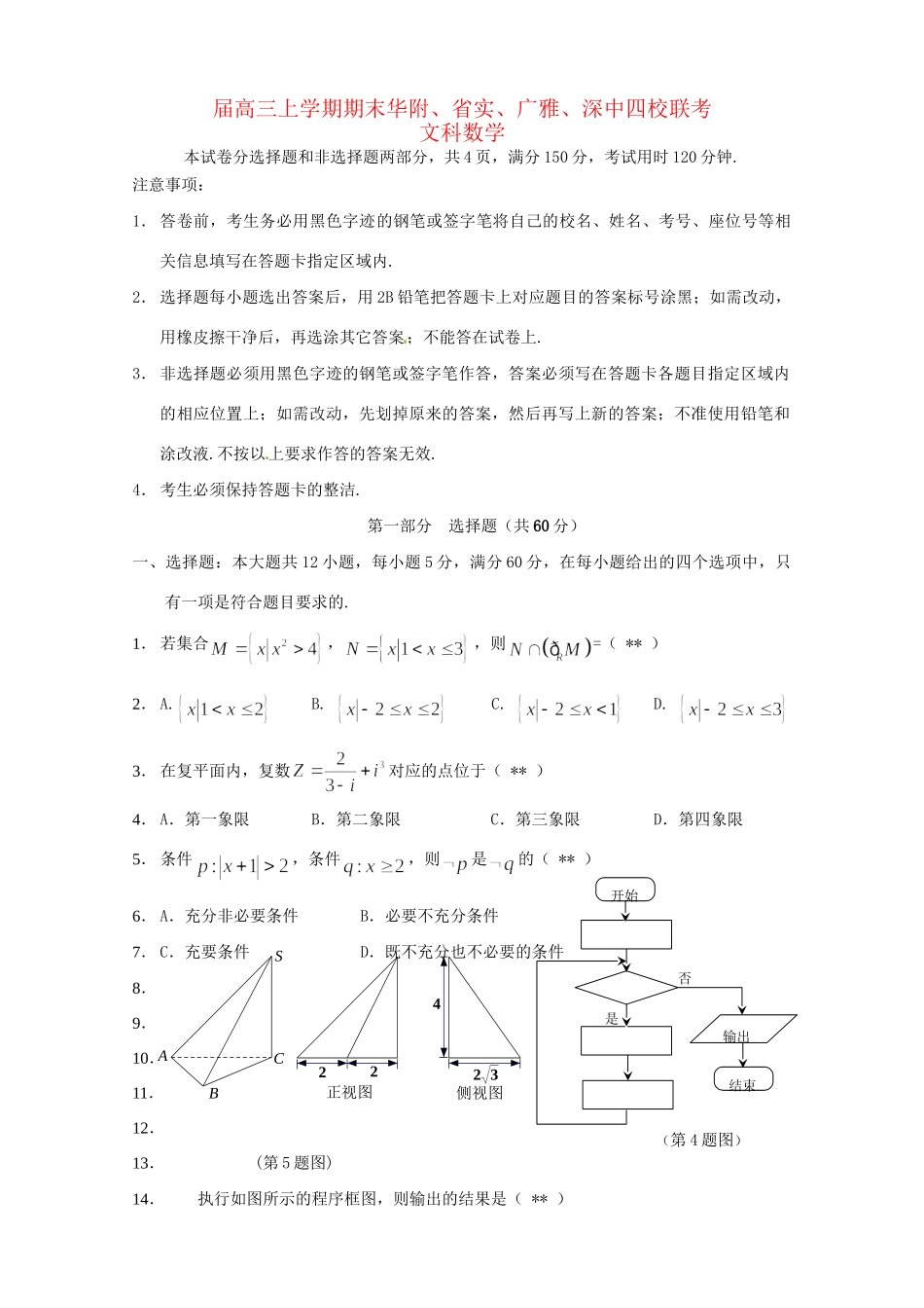广东实验中学深圳中学广雅中学四校高三数学上学期期末联考试题 文-人教版高三数学试题_第1页