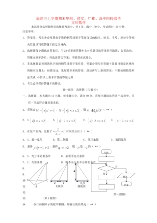 广东实验中学深圳中学广雅中学四校高三数学上学期期末联考试题 文-人教版高三数学试题