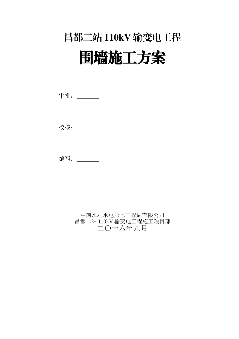 围墙工程施工方案_第1页