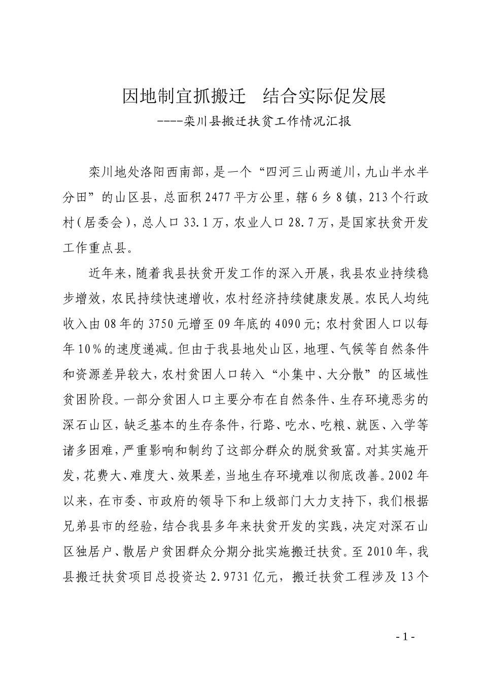 因地制宜抓搬迁---结合实际促发展(栾川县搬迁扶贫工作情况汇报)_第1页
