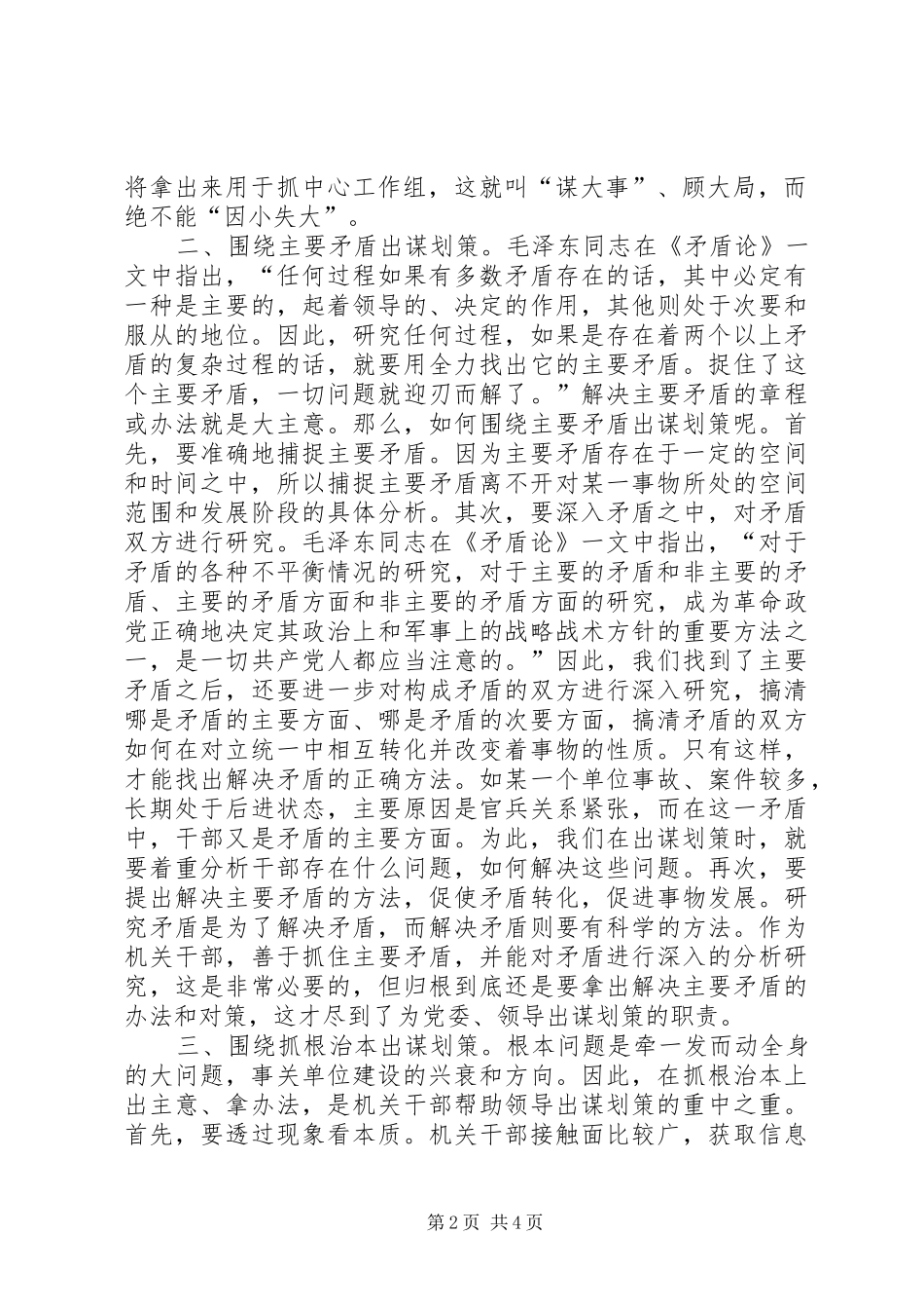 2024年机关干部处事奥妙之七在于出大主意谋大事_第2页