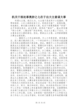 2024年机关干部处事奥妙之七在于出大主意谋大事