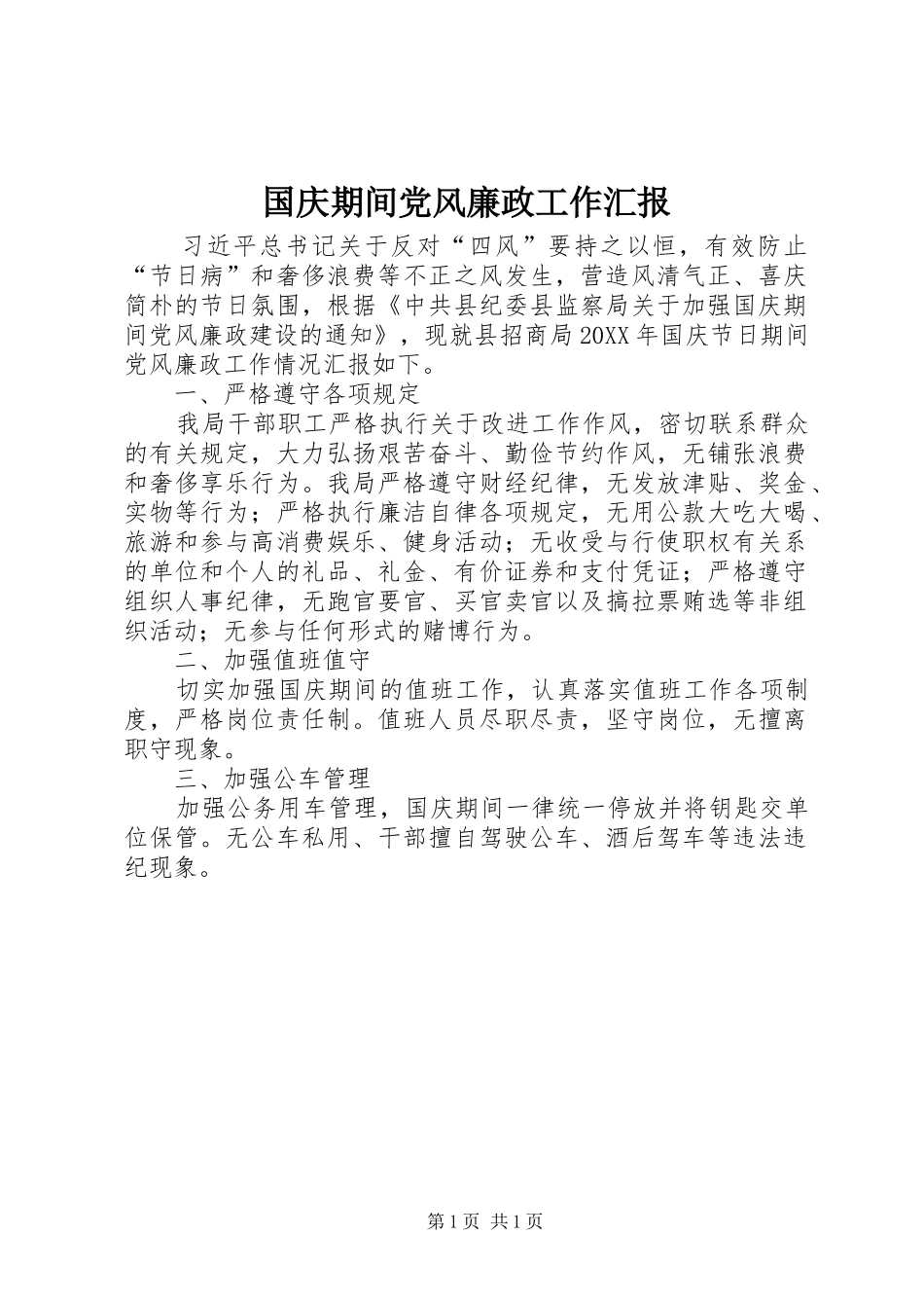 2024年国庆期间党风廉政工作汇报_第1页