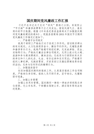 2024年国庆期间党风廉政工作汇报