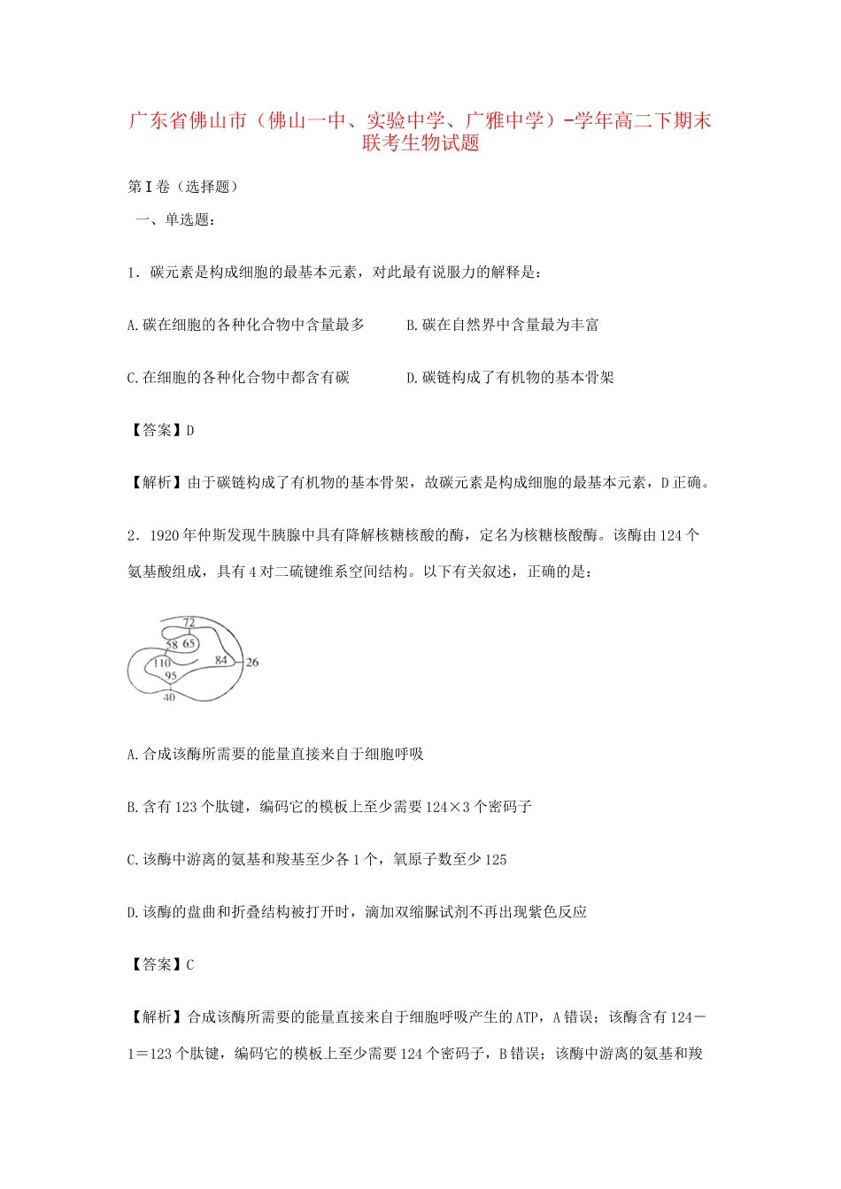 广雅中学）高二生物下学期期末联考试卷（含解析）-人教版高二生物试题_第1页