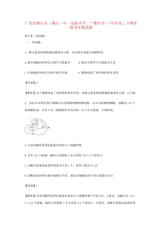 广雅中学）高二生物下学期期末联考试卷（含解析）-人教版高二生物试题