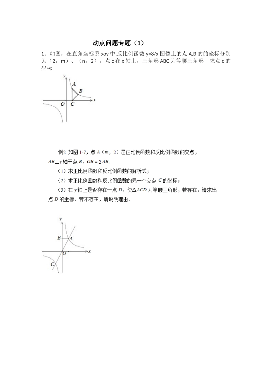因动点产生的等腰三角形_第1页