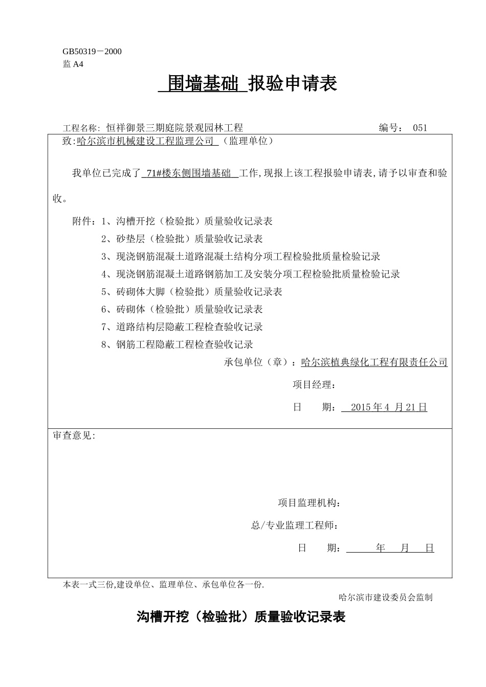 围墙基础报验_第1页