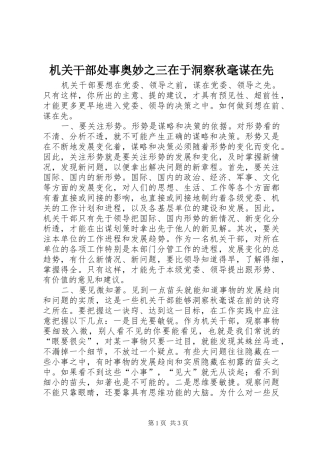 2024年机关干部处事奥妙之三在于洞察秋毫谋在先