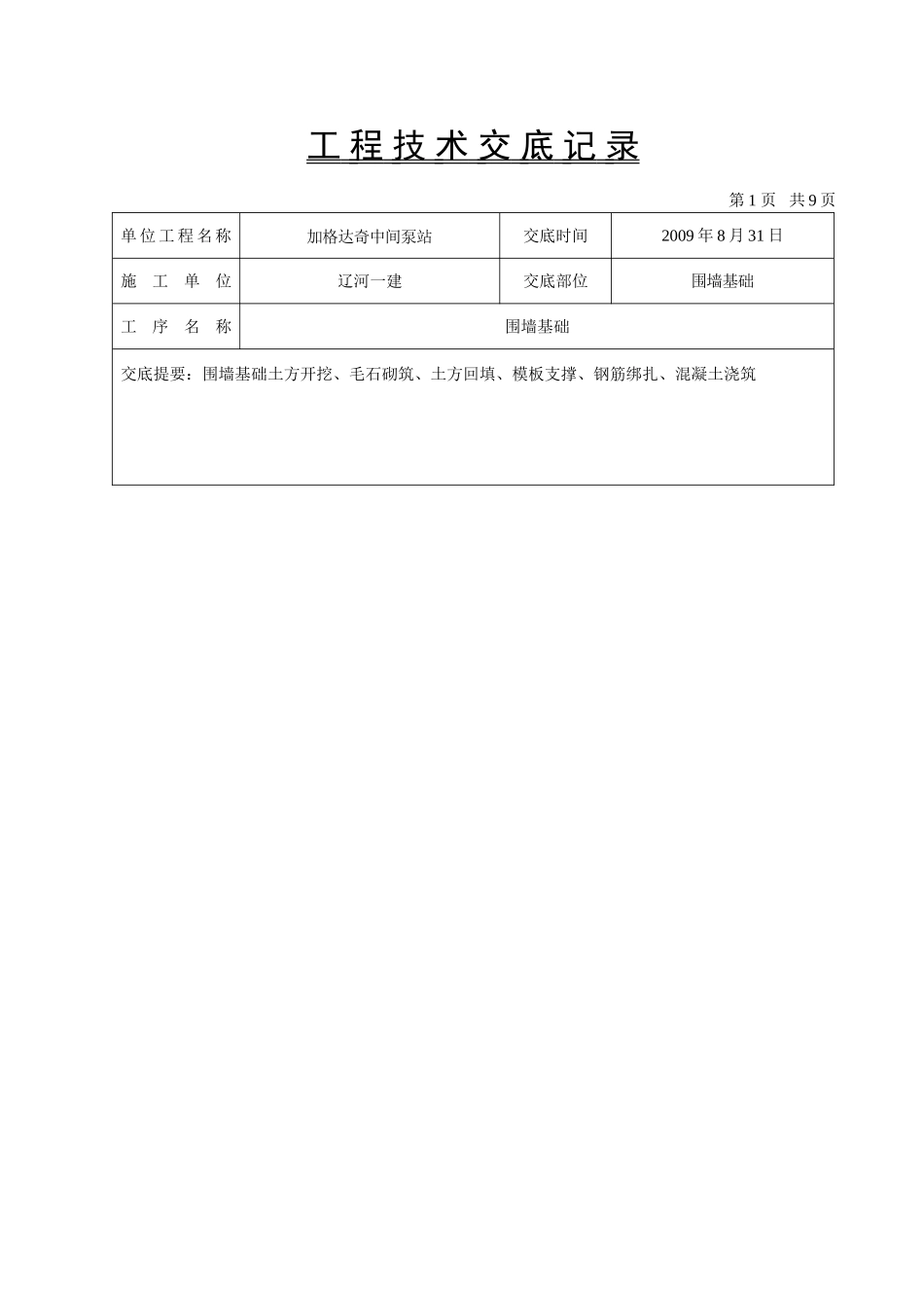 围墙基础技术交底_第1页