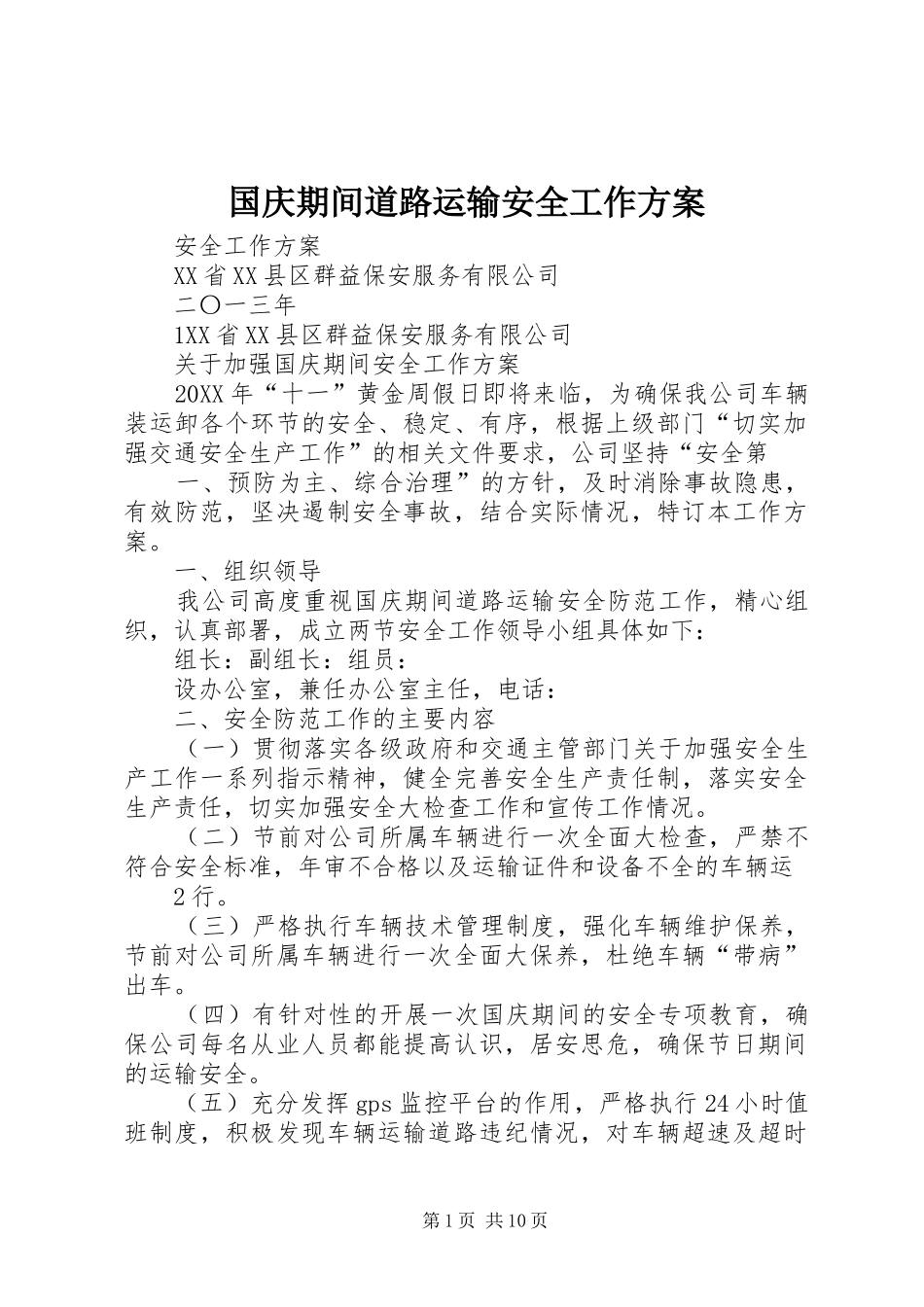2024年国庆期间道路运输安全工作方案_第1页