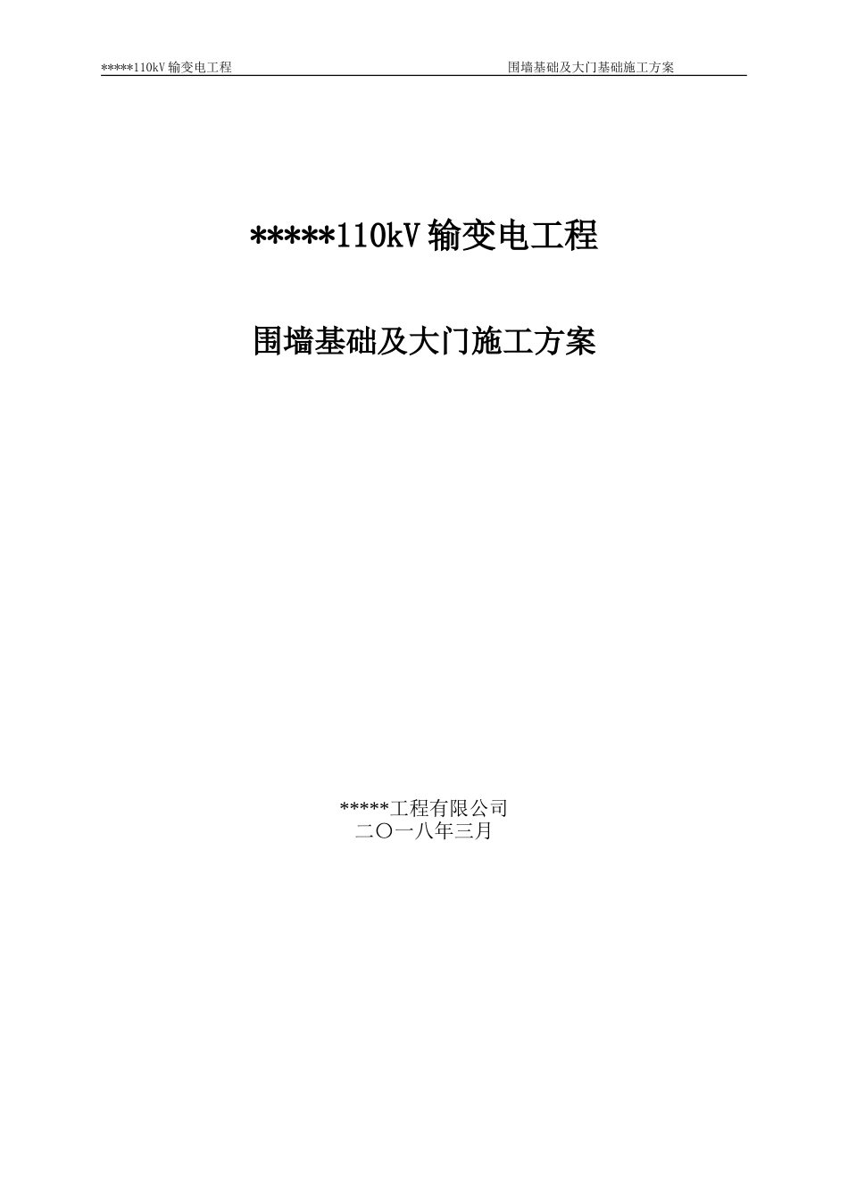 围墙基础施工方案_第1页