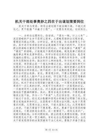 2024年机关干部处事奥妙之四在于出谋划策要到位