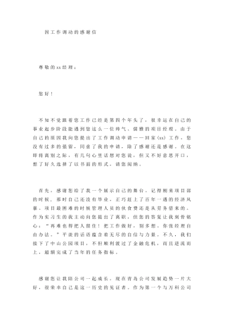 因工作调动的感谢信