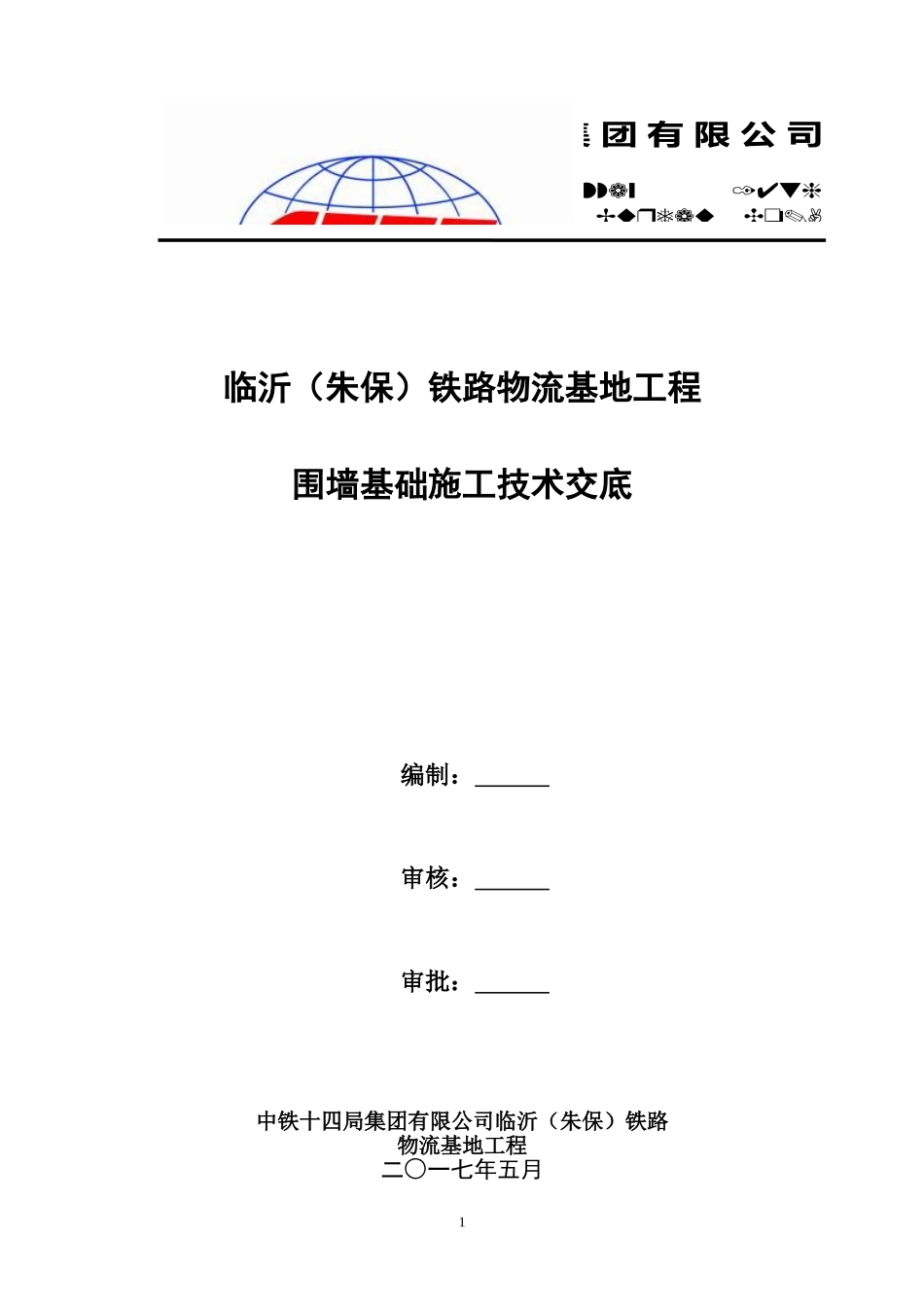 围墙技术交底(同名18660)_第1页