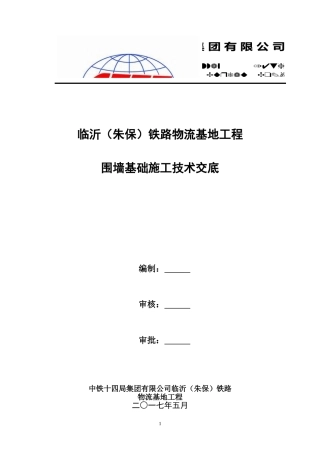 围墙技术交底(同名18660)