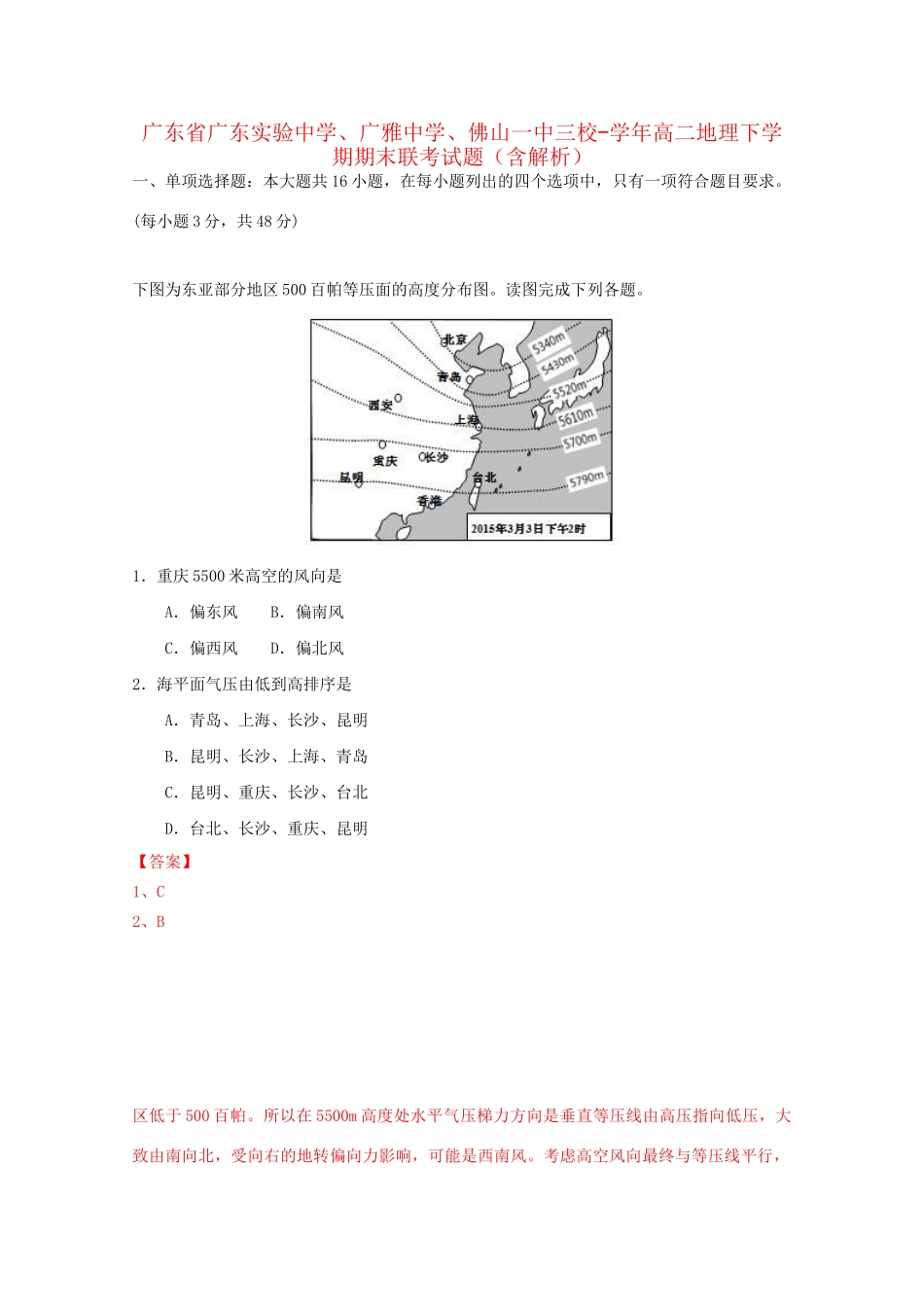 广雅中学佛山一中三校高二地理下学期期末联考试题（含解析）-人教版高二地理试题_第1页