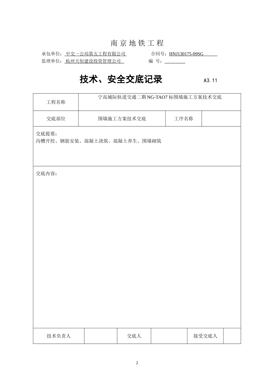 围墙技术交底_第2页