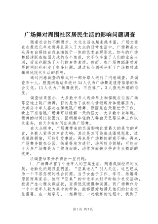 2024年广场舞对周围社区居民生活的影响问题调查