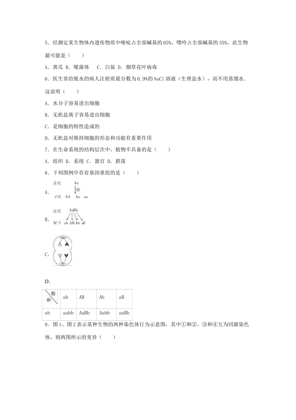 广雅中学佛山一中三校联考高二生物下学期期末试卷（含解析）-人教版高二生物试题_第2页