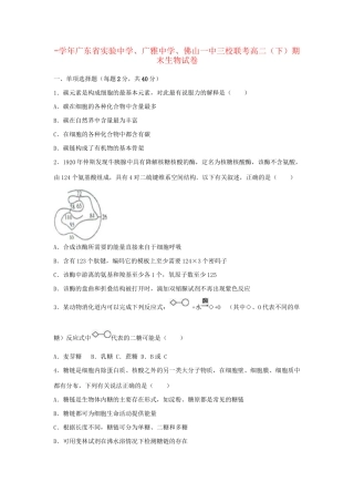 广雅中学佛山一中三校联考高二生物下学期期末试卷（含解析）-人教版高二生物试题