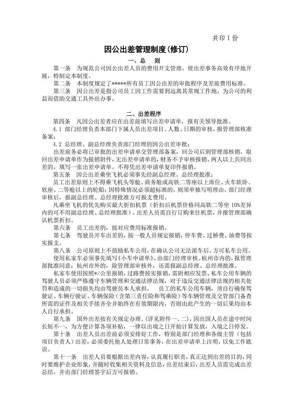 因公出差管理制度_第1页