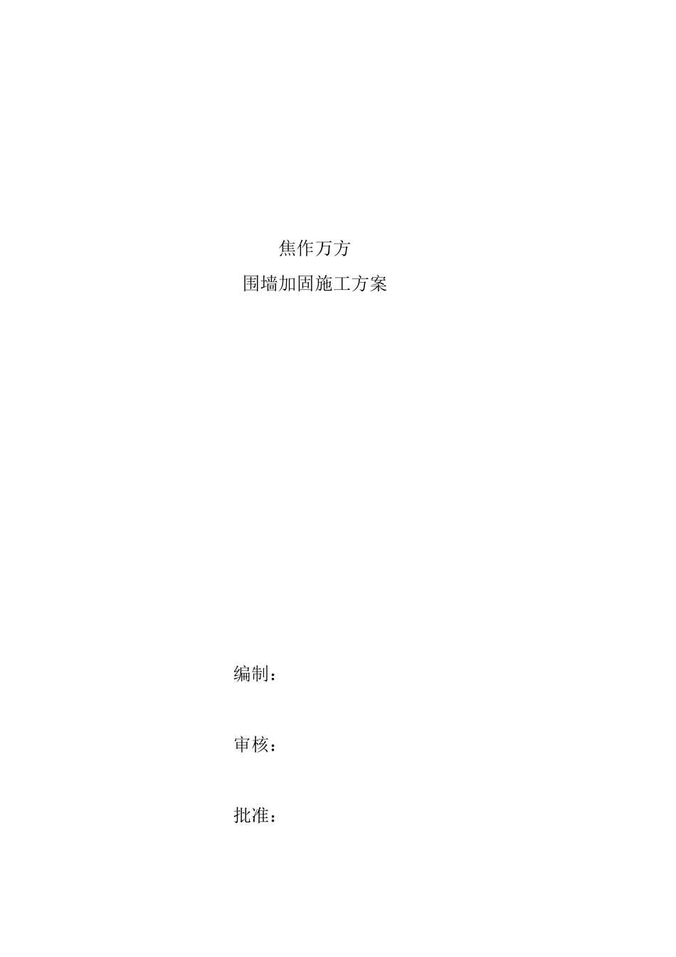 围墙加固施工方案_第1页