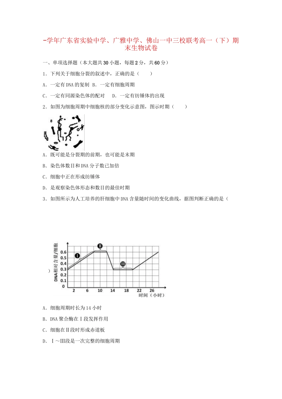 广雅中学佛山一中三校联考高一生物下学期期末试卷（含解析）-人教版高一生物试题_第1页