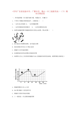 广雅中学佛山一中三校联考高一生物下学期期末试卷（含解析）-人教版高一生物试题
