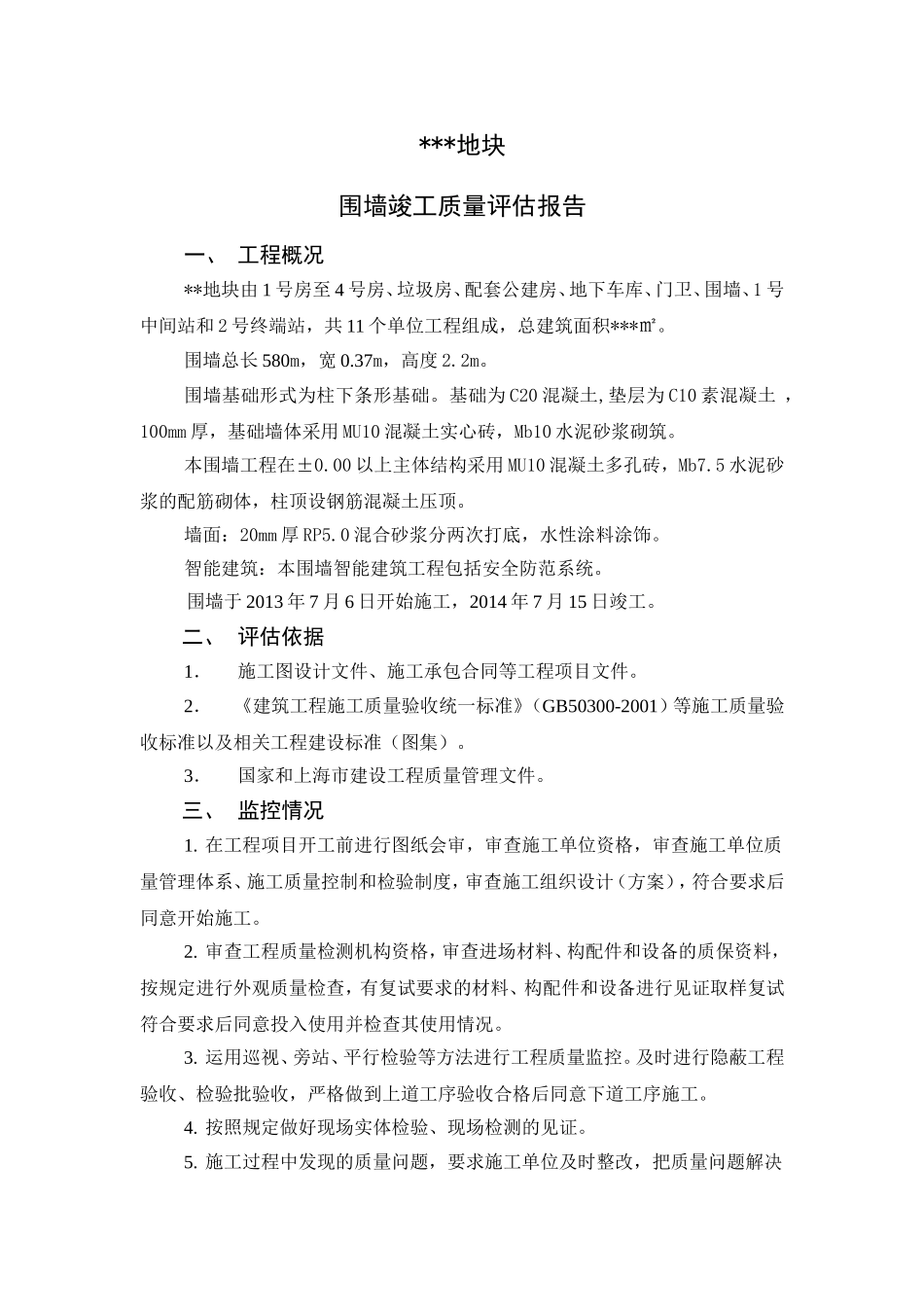 围墙竣工评估报告_第1页