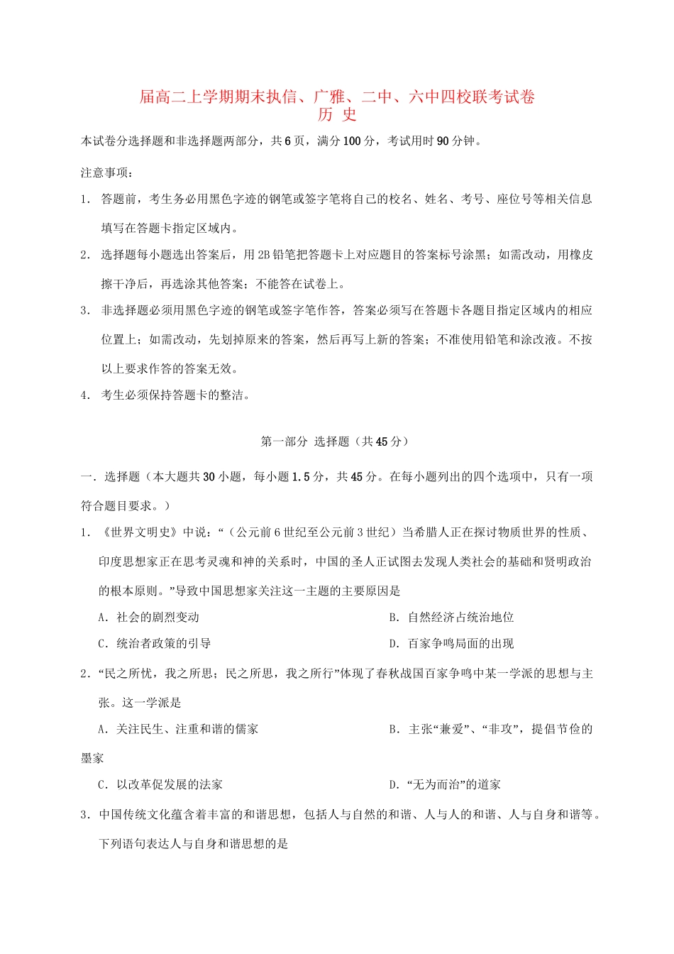 广雅中学广州二中广州六中四校联考高二历史上学期期末考试试题-人教版高二历史试题_第1页