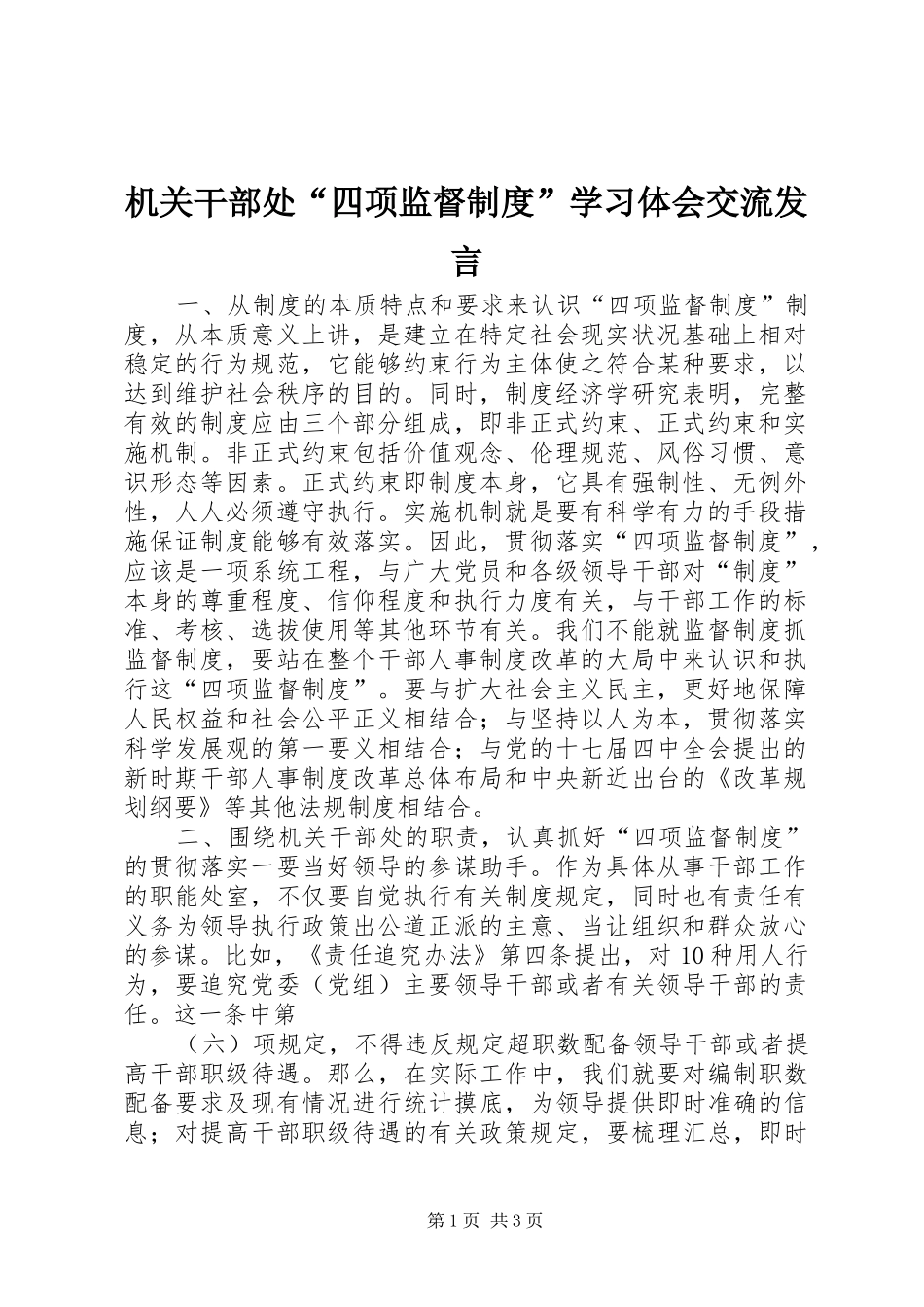 2024年机关干部处四项监督制度学习体会交流讲话_第1页