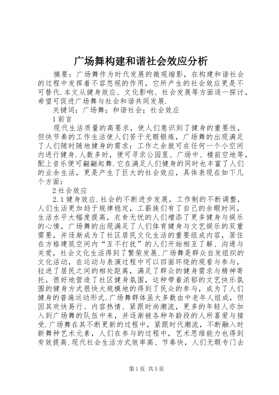 2024年广场舞构建和谐社会效应分析_第1页