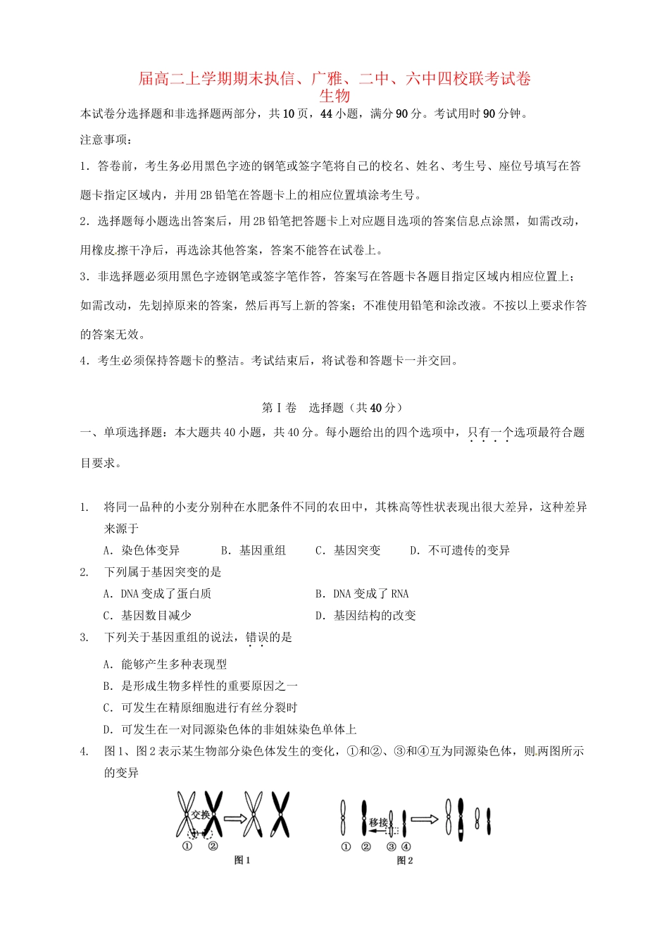 广雅中学广州二中广州六中四校联考高二生物上学期期末考试试题-人教版高二生物试题_第1页