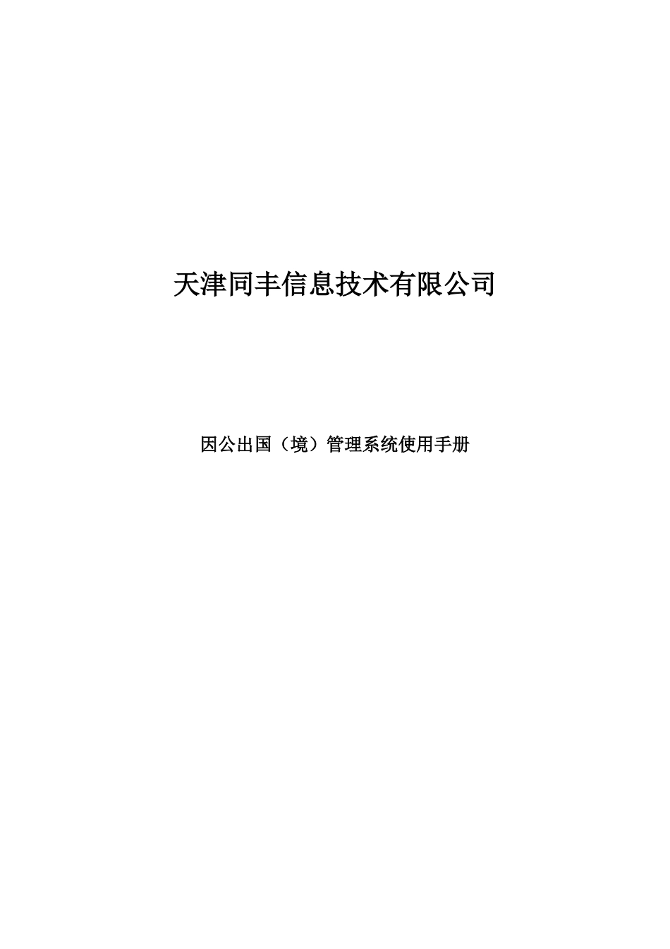 因公出国(境)管理系统使用手册_第1页