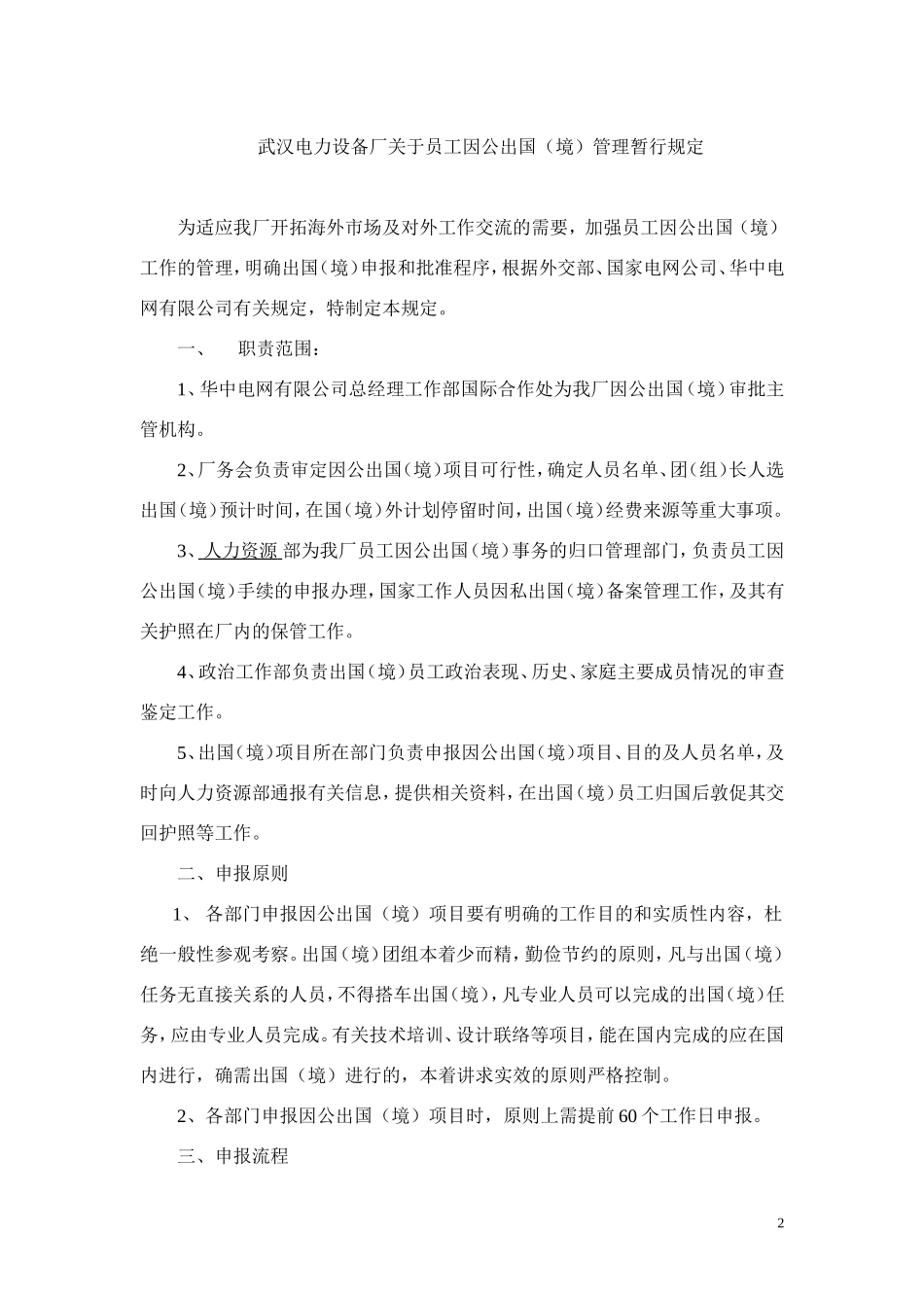 因公出国(境)管理暂行规定_第2页